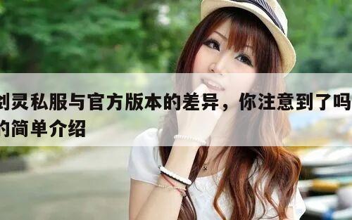 剑灵私服与官方版本的差异，你注意到了吗？的简单介绍