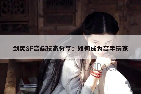 剑灵SF高端玩家分享：如何成为高手玩家