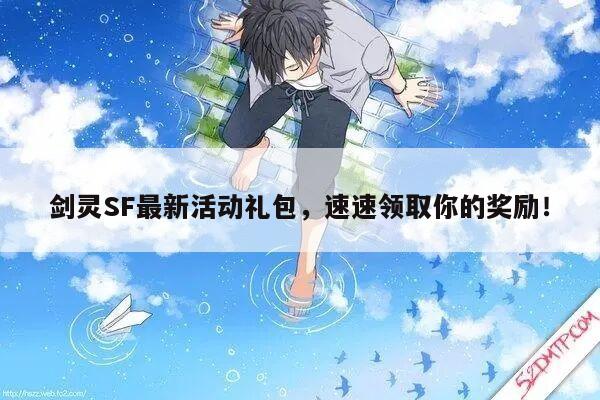 剑灵SF最新活动礼包，速速领取你的奖励！