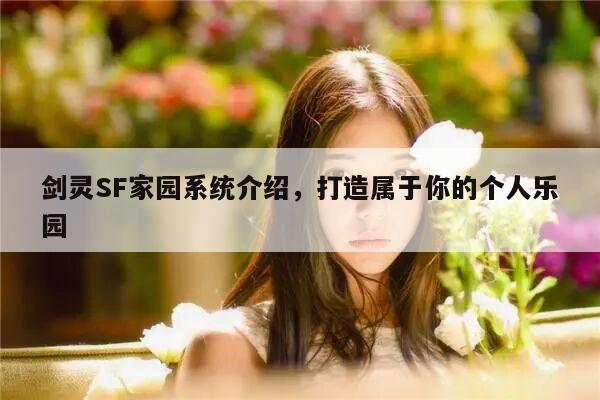 剑灵SF家园系统介绍，打造属于你的个人乐园