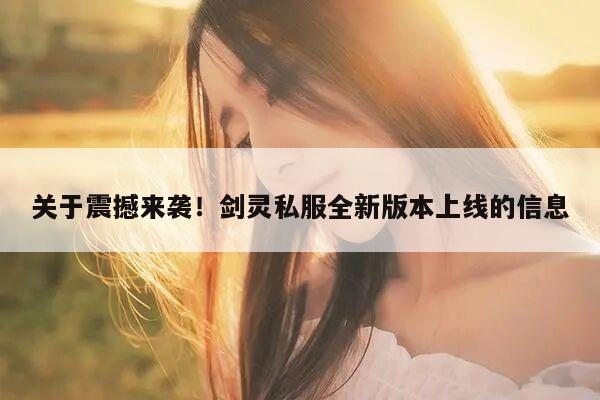 关于震撼来袭！剑灵私服全新版本上线的信息