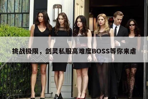 挑战极限，剑灵私服高难度BOSS等你来虐