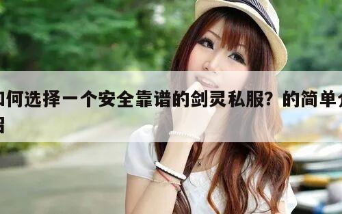 如何选择一个安全靠谱的剑灵私服？的简单介绍