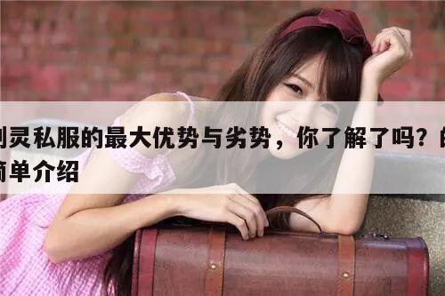 剑灵私服的最大优势与劣势，你了解了吗？的简单介绍