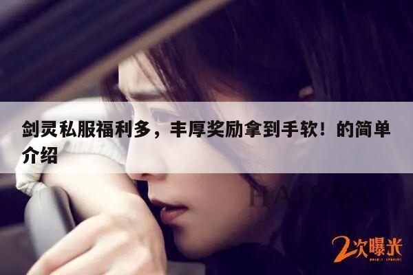 剑灵私服福利多，丰厚奖励拿到手软！的简单介绍