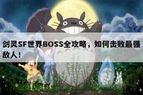 剑灵SF世界BOSS全攻略，如何击败最强敌人！