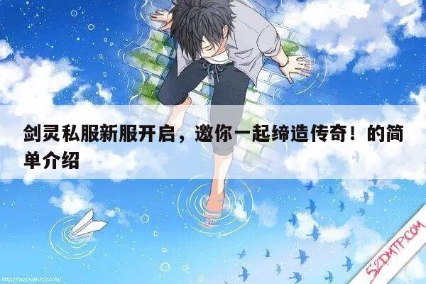 剑灵私服新服开启，邀你一起缔造传奇！的简单介绍