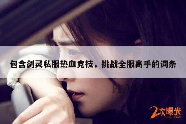 包含剑灵私服热血竞技，挑战全服高手的词条