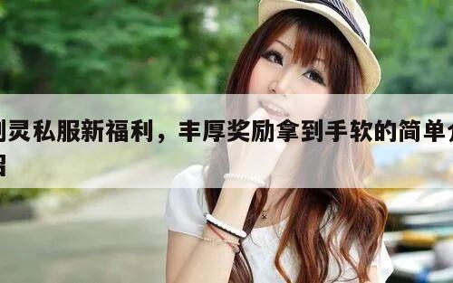 剑灵私服新福利，丰厚奖励拿到手软的简单介绍