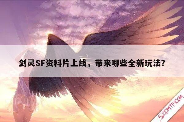 剑灵SF资料片上线,带来哪些全新玩法?
