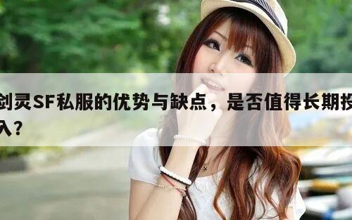 剑灵SF私服的优势与缺点，是否值得长期投入？