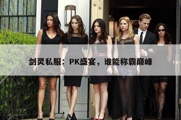 剑灵私服:PK盛宴,谁能称霸巅峰