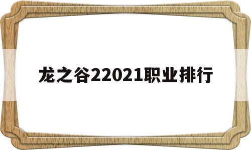 龙之谷22021职业排行