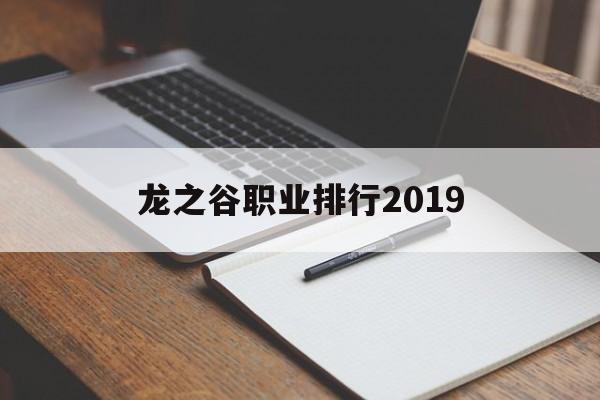 龙之谷职业排行2019
